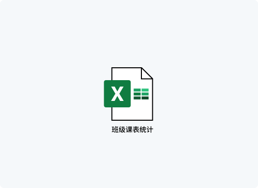 只需Excel，即可进行排课